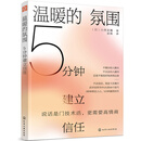 温暖的氛围：5分钟建立信任