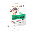 深入浅出谈呼吸疾病临床营养