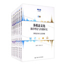 多模态文化翻译理论与传播研究（全八卷）