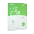 2023版作业帮中考热搜题数学 初中必刷题练习册总复习资料初三压轴题中考真题训练中考专项训练辅导书