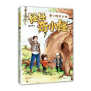 怪怪奇小怪：奇小怪去上学（爱心树童书）