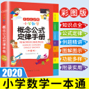 2020新版小学数学概念公式定律手册 彩图版1-6年级数学知识大全 小学生字词典工具书大全 开心教育