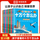 孩子爱看的十万个怎么办全套8册注音版儿童百科全书小学生一二年级课外阅读书籍必读带拼音少儿版十万个为什么幼儿趣味科普类绘本