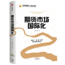 期货市场国际化  服务“一带一路”建设维护国家经济安全 中信出版社