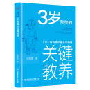 3岁宝宝的关键教养：3岁，规则意识建立关键期