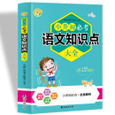 小升初必考语文知识点大全（2020全新版）小学语文知识一网打尽 升学毕业总复习资料全解工具书辅导资料