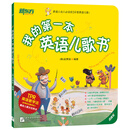 我的第一本英语儿歌书（点读书）2020新版 新东方童书