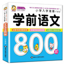学前语文800题 名校小学入学考试准备 儿童学前语文教材 幼小衔接3-6岁幼儿园大班升学一年级教材