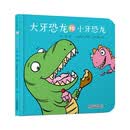 乐悠悠亲子图画书系列:大牙恐龙和小牙恐龙 新版