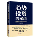 趋势投资的秘诀：我的快乐投资实践  胡总旗  趋势投资 价值投资 关键点交易法