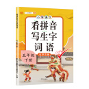 汉之简 小学生五年级下册看拼音写词语练字帖生字注音语文课本同步专项训练 习字本写字练习册彩绘版