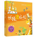 长颈鹿拉拉 王一梅冰波经典童话 “童话王子”冰波经典童话