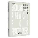 当力行者遇到新城市