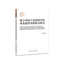 数字环境下高校图书馆业务流程重组模式研究