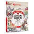 全景图解中国历史 （精）