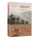 捧起希望：解海龙自述 （平装版）2020年主题出版重点出版物 中国著名摄影家的人生历程 支援希望工程的标志性摄影家人生自述