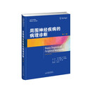 周围神经疾病的病理诊断