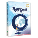 不可思议的地球