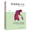 给我的孩子们 中小学生课外阅读推荐书目，多篇文章入选中小学教材