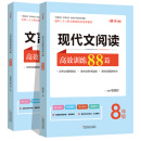 最新升级 初中现代文阅读+文言文阅读高效训练88篇套装（全2册）初中语文八年级阅读理解练习册
