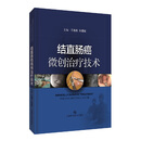 结直肠癌微创治疗技术