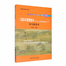 《成本与管理会计 》学习指导书（中国人民大学会计系列教材·简明版；国家