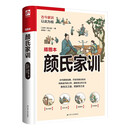 颜氏家训（软精装）古代家教宝典，开后世家训先河
