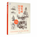 钢笔画技法全书(90周年经典版)/西方经典美术技法译丛