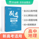 2023版作业帮刷透高考真题地理 高一高二高三高考高中总复习刷题练习册真题详解全刷