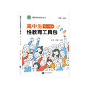 高中生性教育教学工具包（15-18岁）
