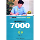 通用规范汉字7000字（楷书教学版）