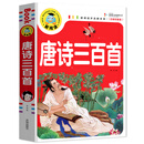 唐诗三百首（注音彩图版）/新阅读