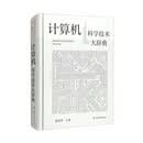 计算机科学技术大辞典