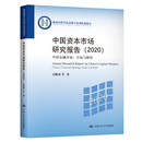 中国资本市场研究报告（2020）：中国金融开放：目标与路径/教育部哲学社会科学系列发展报告