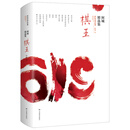 棋王：阿城精选集（软精装）