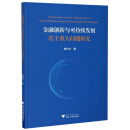 金融创新与可持续发展若干重大问题探究