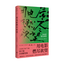 用电影燃尽欲望：日本著名“鬼才”导演园子温首部随笔集