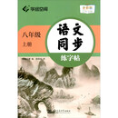 华夏万卷 八年级上册语文同步练字帖 初中生2023秋初二教材同步RJ人教版 天天练描红练字本田字格生字抄写本 手写规范字体楷书字帖