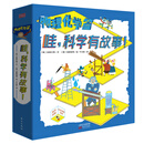 哇，科学有故事！