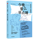 今晚……要么早点睡 中信出版社