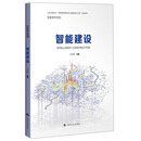 智能建设