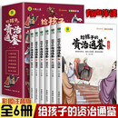 给孩子的资治通鉴【全6册】中小学生版语文课外阅读趣味历史故事书小智慧大道理 四年级五年级历史人物故事