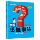 学霸数学思维训练四年级上册 图解三步法 小学奥数举一反三专项训练 口算题应用题强化训练