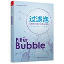 过滤泡：互联网对我们的隐秘操纵