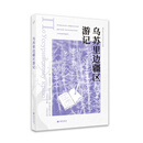 乌苏里边疆区游记/俄罗斯当代生态文学作品集