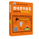 趣味哲学启蒙：培养孩子的理性思维（人生认知篇）