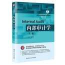 内部审计学（第2版）
