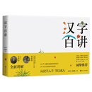 汉字百讲