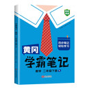黄冈学霸笔记二年级下册 小学数学课堂笔记同步人教部编版课本知识大全教材解读解析总复习学习资料书