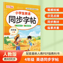 小学英语同步字帖 四年级上册英语练字帖 配合小学英语课本同步使用 每日一练规范书写 同步课本 英汉互译 词句临写有声伴读 彩色印刷